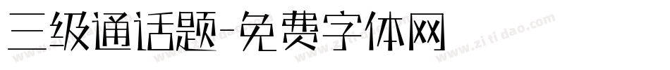 三级通话题字体转换