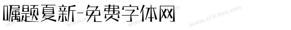 嘱题夏新字体转换