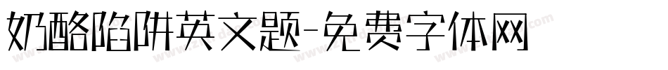 奶酪陷阱英文题字体转换