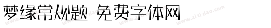 梦缘常规题字体转换