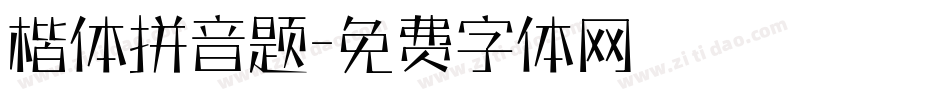 楷体拼音题字体转换