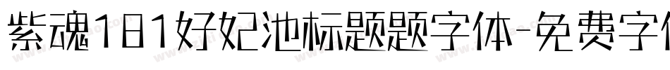 紫魂181好妃池标题题字体字体转换