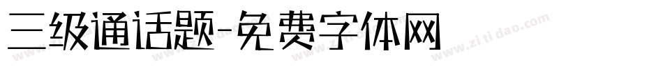 三级通话题字体转换