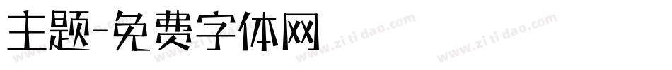 主题字体转换