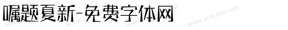 嘱题夏新字体转换