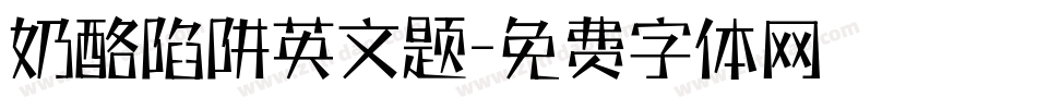 奶酪陷阱英文题字体转换