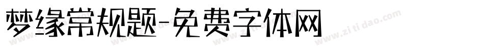 梦缘常规题字体转换