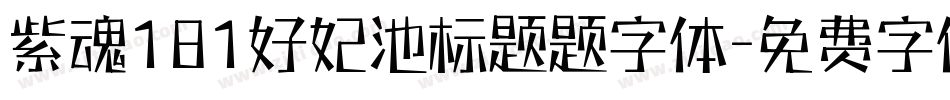 紫魂181好妃池标题题字体字体转换