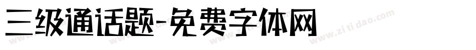三级通话题字体转换
