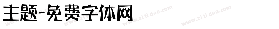 主题字体转换