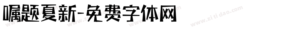 嘱题夏新字体转换