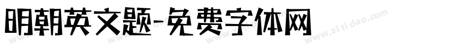明朝英文题字体转换