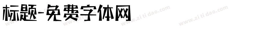 标题字体转换