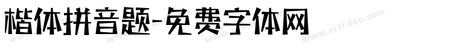 楷体拼音题字体转换