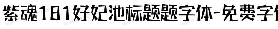 紫魂181好妃池标题题字体字体转换