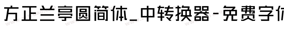 方正兰亭圆简体_中转换器字体转换