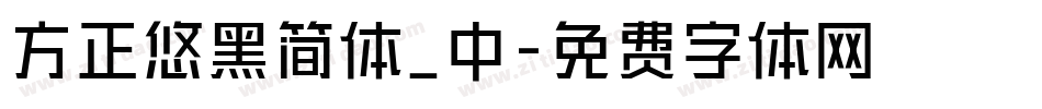 方正悠黑简体_中字体转换