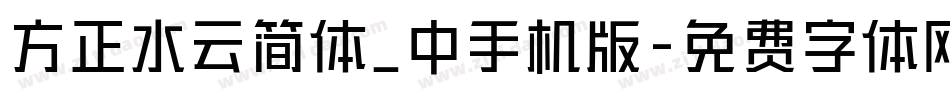 方正水云简体_中手机版字体转换
