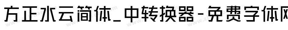 方正水云简体_中转换器字体转换