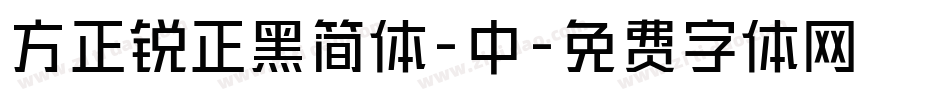 方正锐正黑简体-中字体转换