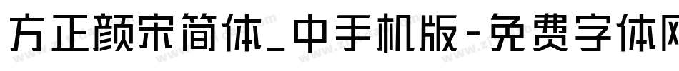 方正颜宋简体_中手机版字体转换