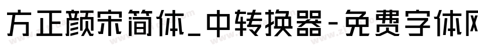 方正颜宋简体_中转换器字体转换