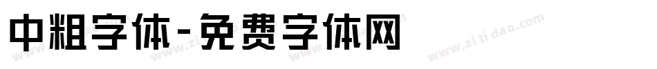 中粗字体字体转换