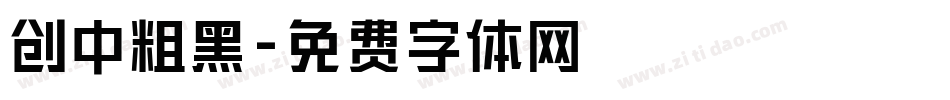 创中粗黑字体转换