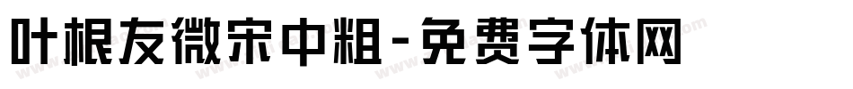 叶根友微宋中粗字体转换