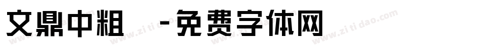 文鼎中粗隸字体转换