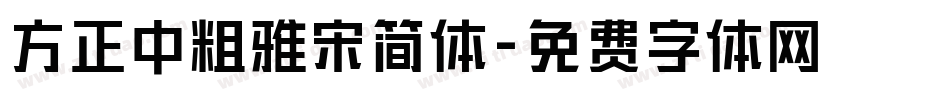 方正中粗雅宋简体字体转换
