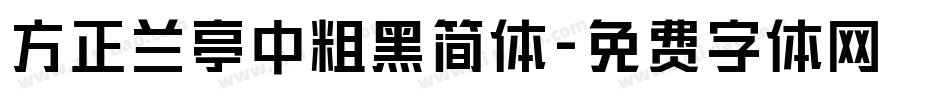 方正兰亭中粗黑简体字体转换