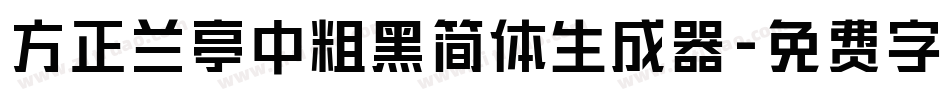 方正兰亭中粗黑简体生成器字体转换