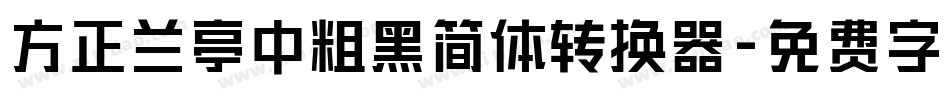 方正兰亭中粗黑简体转换器字体转换