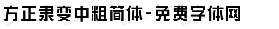 方正隶变中粗简体字体转换