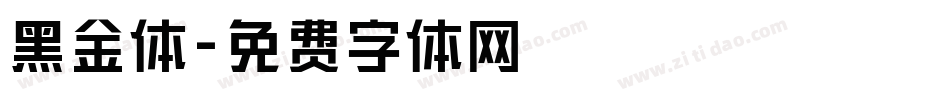 黑金体字体转换