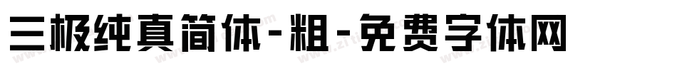 三极纯真简体-粗字体转换