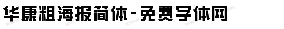 华康粗海报简体字体转换