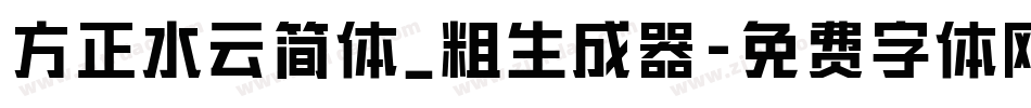 方正水云简体_粗生成器字体转换
