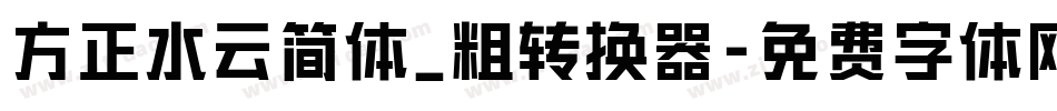 方正水云简体_粗转换器字体转换
