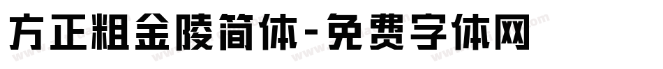 方正粗金陵简体字体转换
