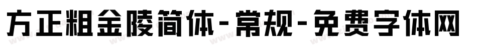 方正粗金陵简体-常规字体转换