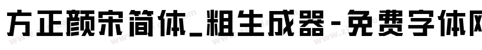 方正颜宋简体_粗生成器字体转换