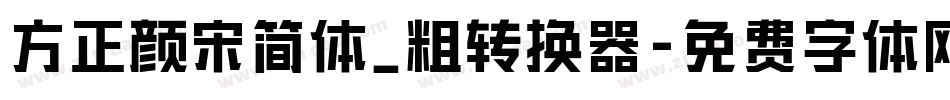方正颜宋简体_粗转换器字体转换