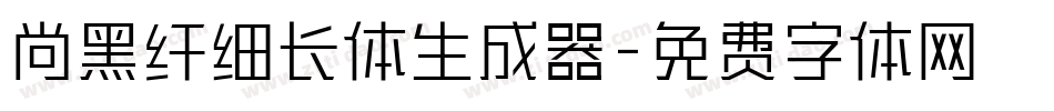 尚黑纤细长体生成器字体转换