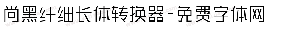尚黑纤细长体转换器字体转换