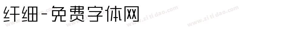 纤细字体转换