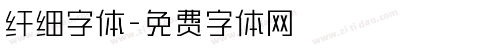 纤细字体字体转换
