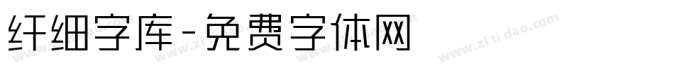 纤细字库字体转换