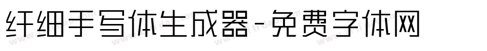 纤细手写体生成器字体转换